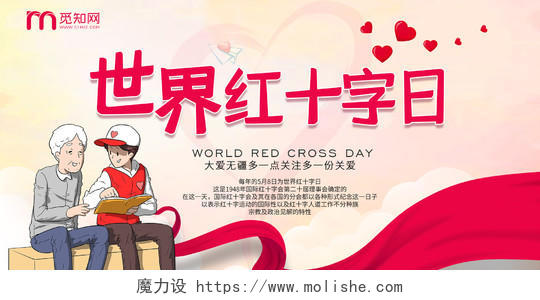 简约大气世界红十字日宣传展板
